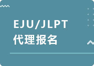 萍乡EJU/JLPT代理报名