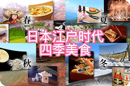萍乡日本江户时代的四季美食