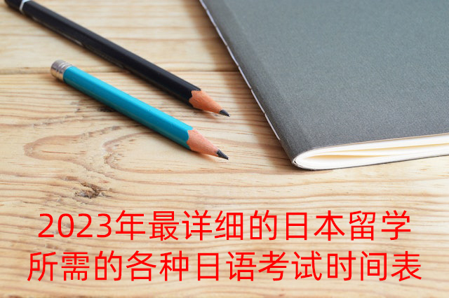 萍乡2023年最详细的日本留学所需的各种日语考试时间表